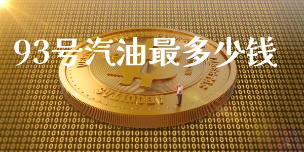 93号汽油最多少钱_https://m.ycdhulan.com_股市在线_第1张