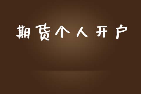 期货个人开户_https://m.ycdhulan.com_财经要闻_第1张