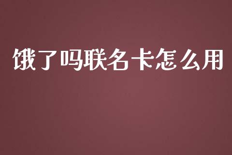 饿了吗联名卡怎么用_https://m.ycdhulan.com_国际金融_第1张