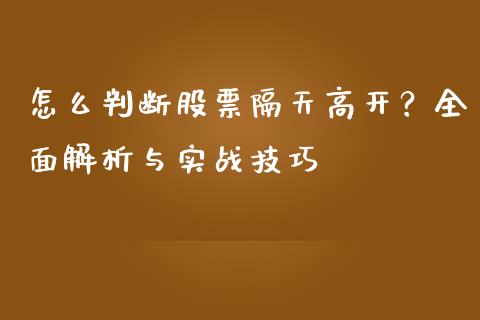 怎么判断股票隔天高开？全面解析与实战技巧_https://m.ycdhulan.com_国际金融_第1张
