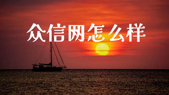 众信网怎么样_https://m.ycdhulan.com_理财产品_第1张