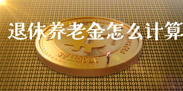 退休养老金怎么计算_https://m.ycdhulan.com_理财产品_第1张