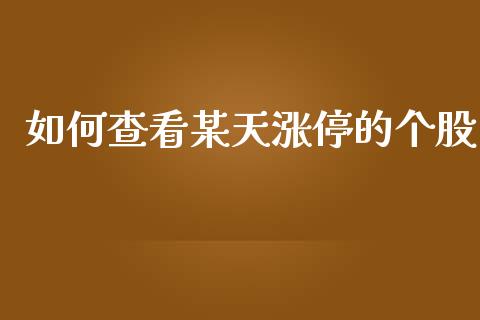 如何查看某天涨停的个股_https://m.ycdhulan.com_理财产品_第1张