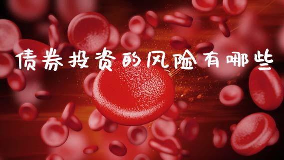 债券投资的风险有哪些_https://m.ycdhulan.com_股市在线_第1张