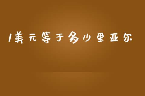 1美元等于多少里亚尔_https://m.ycdhulan.com_理财产品_第1张