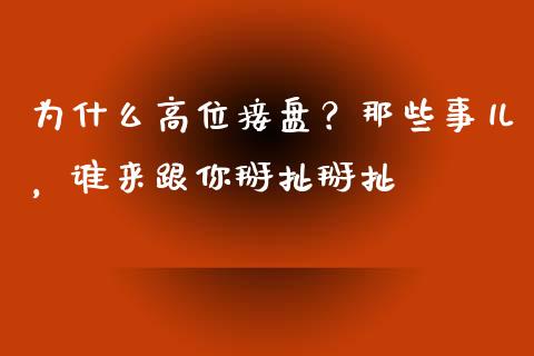为什么高位接盘？那些事儿，谁来跟你掰扯掰扯_https://m.ycdhulan.com_股市在线_第1张