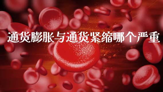 通货膨胀与通货紧缩哪个严重_https://m.ycdhulan.com_证券新闻_第1张
