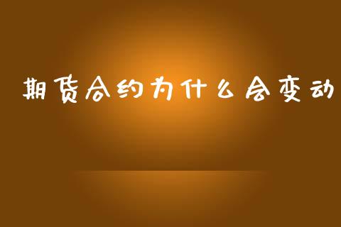 期货合约为什么会变动_https://m.ycdhulan.com_财经要闻_第1张