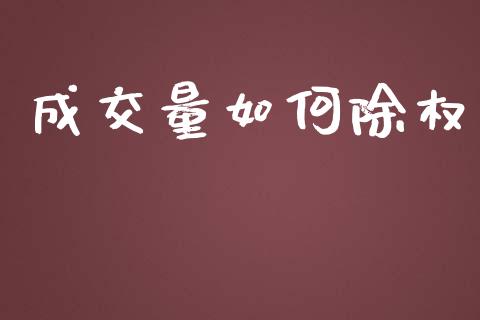 成交量如何除权_https://m.ycdhulan.com_财经要闻_第1张
