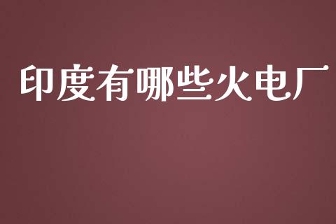 印度有哪些火电厂_https://m.ycdhulan.com_理财产品_第1张