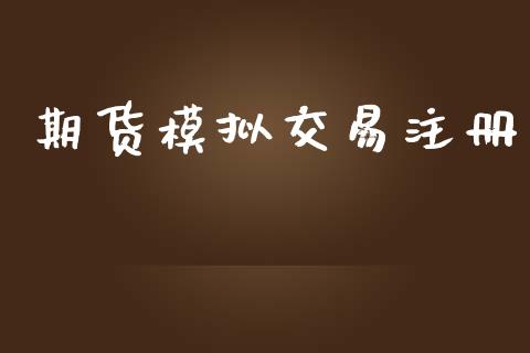 期货模拟交易注册_https://m.ycdhulan.com_期货交易_第1张