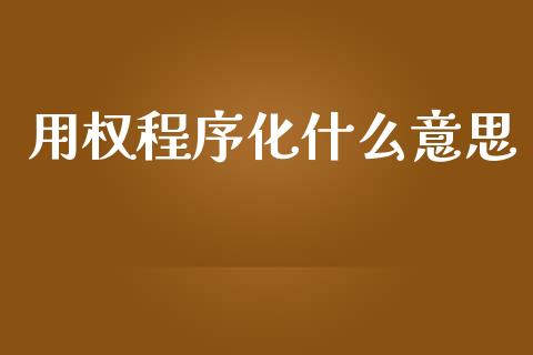 用权程序化什么意思_理财产品_第1张_财经要闻_股市在线_理财产品_国际金融 用权程序化什么意思_https://m.ycdhulan.com_理财产品_第1张