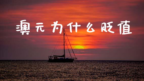 澳元为什么贬值_https://m.ycdhulan.com_股市在线_第1张
