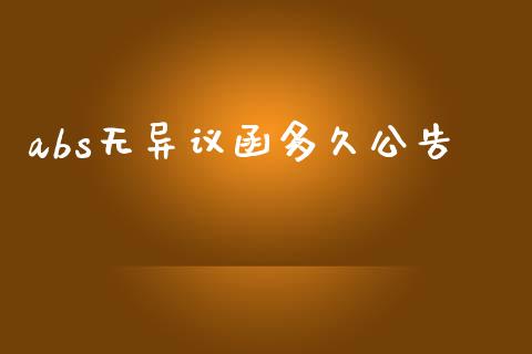 abs无异议函多久公告_https://m.ycdhulan.com_理财产品_第1张