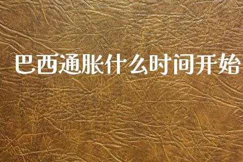 巴西通胀什么时间开始_https://m.ycdhulan.com_股市在线_第1张