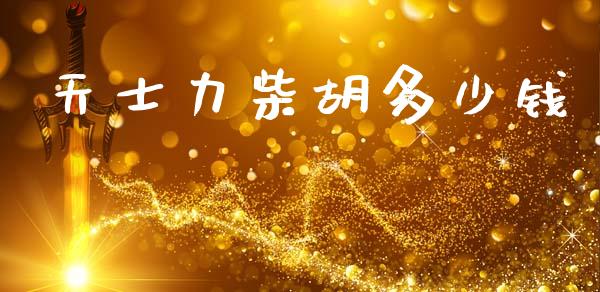 天士力柴胡多少钱_https://m.ycdhulan.com_国际金融_第1张