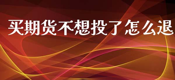 买期货不想投了怎么退_证券新闻_第1张_财经要闻_股市在线_理财产品_国际金融 买期货不想投了怎么退_https://m.ycdhulan.com_证券新闻_第1张