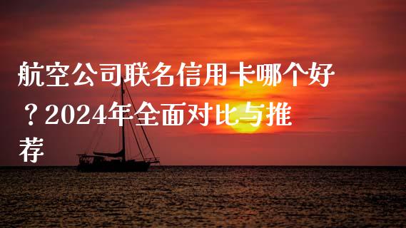 航空公司联名信用卡哪个好？2024年全面对比与推荐_https://m.ycdhulan.com_证券新闻_第1张