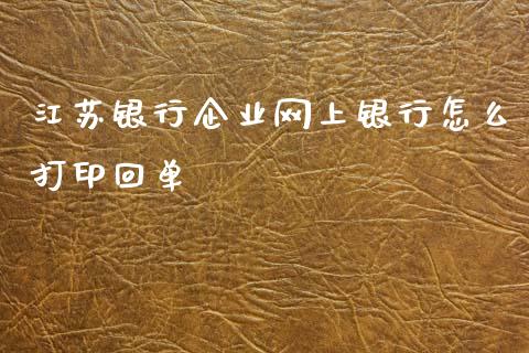 江苏银行企业网上银行怎么打印回单_https://m.ycdhulan.com_国际金融_第1张