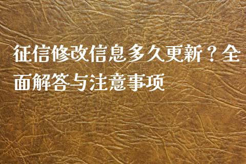 征信修改信息多久更新？全面解答与注意事项_https://m.ycdhulan.com_理财产品_第1张