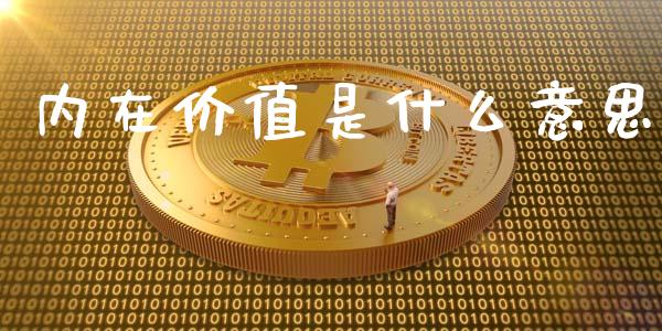 内在价值是什么意思_https://m.ycdhulan.com_股市在线_第1张