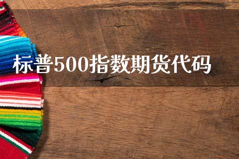 标普500指数期货代码_https://m.ycdhulan.com_股市在线_第1张