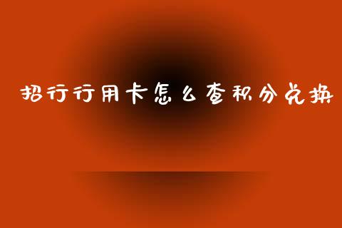 招行行用卡怎么查积分兑换_https://m.ycdhulan.com_股市在线_第1张