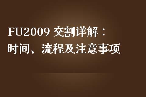 FU2009 交割详解：时间、流程及注意事项_https://m.ycdhulan.com_股市在线_第1张