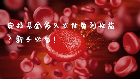 定投基金多久才能看到收益？新手必看！_https://m.ycdhulan.com_国际金融_第1张