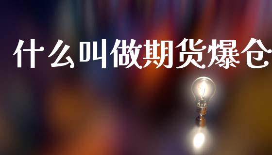 什么叫做期货爆仓_期货交易_第1张_财经要闻_股市在线_理财产品_国际金融 什么叫做期货爆仓_https://m.ycdhulan.com_期货交易_第1张