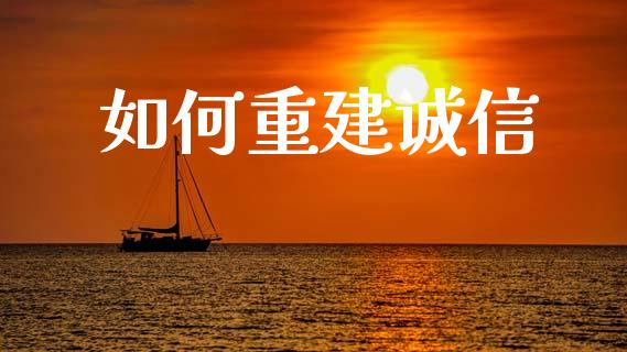 如何重建诚信_https://m.ycdhulan.com_证券新闻_第1张
