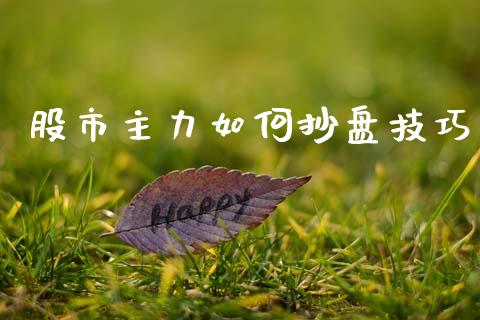 股市主力如何抄盘技巧_https://m.ycdhulan.com_股市在线_第1张