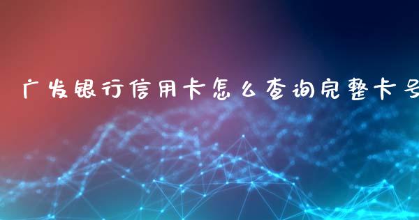 广发银行信用卡怎么查询完整卡号_https://m.ycdhulan.com_股市在线_第1张