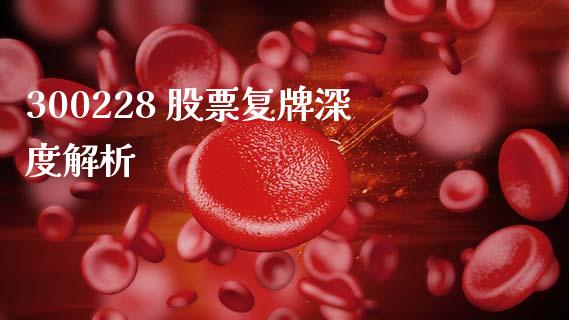 300228 股票复牌深度解析_https://m.ycdhulan.com_证券新闻_第1张