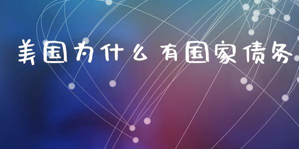 美国为什么有国家债务_https://m.ycdhulan.com_股市在线_第1张