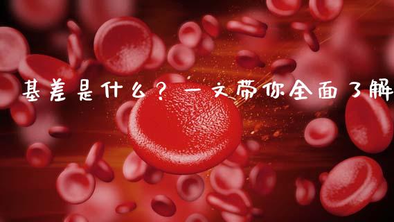 基差是什么？一文带你全面了解_https://m.ycdhulan.com_证券新闻_第1张