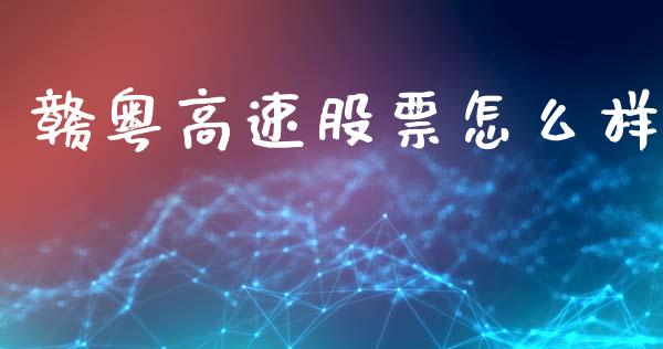 赣粤高速股票怎么样_https://m.ycdhulan.com_证券新闻_第1张