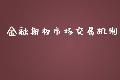 金融期权市场交易机制_https://m.ycdhulan.com_财经要闻_第1张
