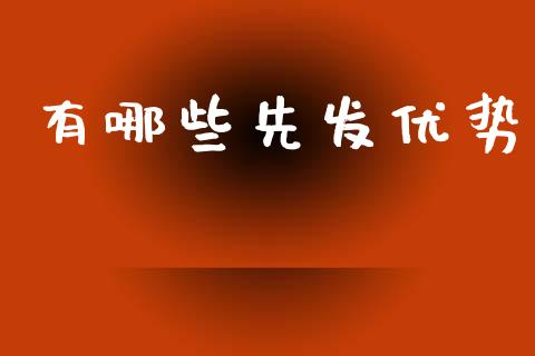 有哪些先发优势_https://m.ycdhulan.com_理财产品_第1张