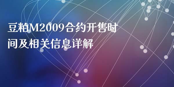 豆粕M2009合约开售时间及相关信息详解_https://m.ycdhulan.com_财经要闻_第1张