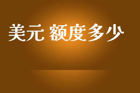 美元 额度多少_https://m.ycdhulan.com_股市在线_第1张