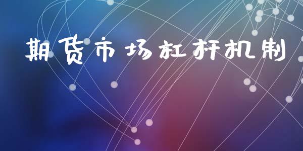 期货市场杠杆机制_https://m.ycdhulan.com_证券新闻_第1张
