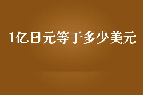 1亿日元等于多少美元_https://m.ycdhulan.com_理财产品_第1张