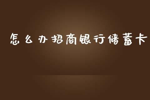 怎么办招商银行储蓄卡_https://m.ycdhulan.com_股市在线_第1张