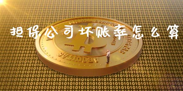 担保公司坏账率怎么算_https://m.ycdhulan.com_期货交易_第1张