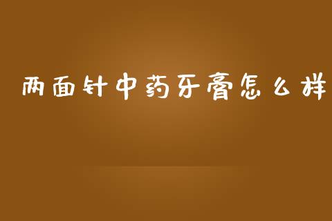 两面针中药牙膏怎么样_https://m.ycdhulan.com_理财产品_第1张