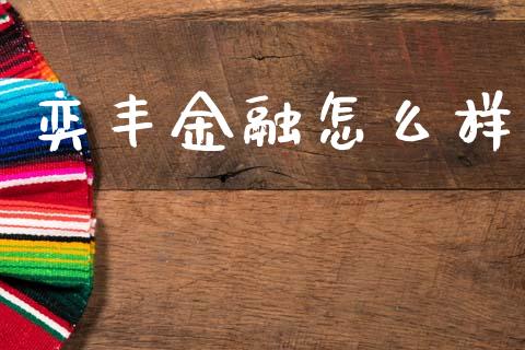 奕丰金融怎么样_https://m.ycdhulan.com_股市在线_第1张