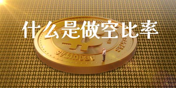 什么是做空比率_https://m.ycdhulan.com_国际金融_第1张