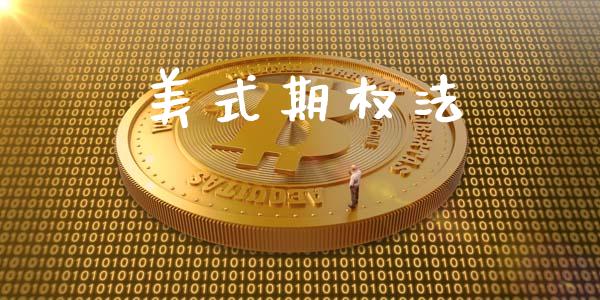 美式期权法_https://m.ycdhulan.com_证券新闻_第1张