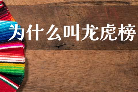 为什么叫龙虎榜_https://m.ycdhulan.com_国际金融_第1张